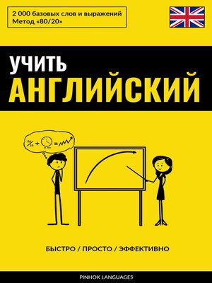 cover image of Учить английский--Быстро / Просто / Эффективно